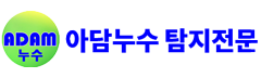 아담누수 탐지전문